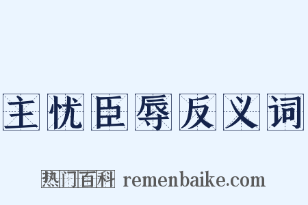 主忧臣辱反义词是什么意思的图片
